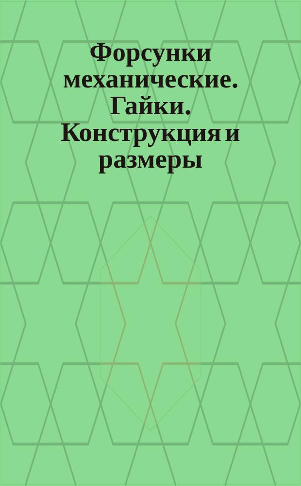 Форсунки механические. Гайки. Конструкция и размеры