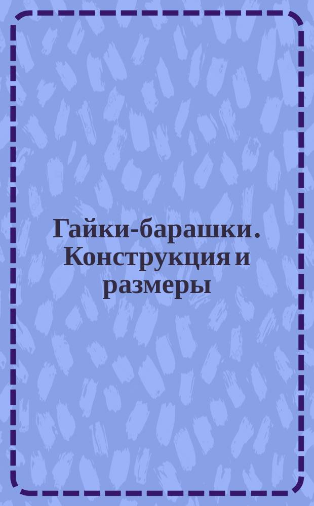 Гайки-барашки. Конструкция и размеры (ограничение ГОСТ 3032-66)
