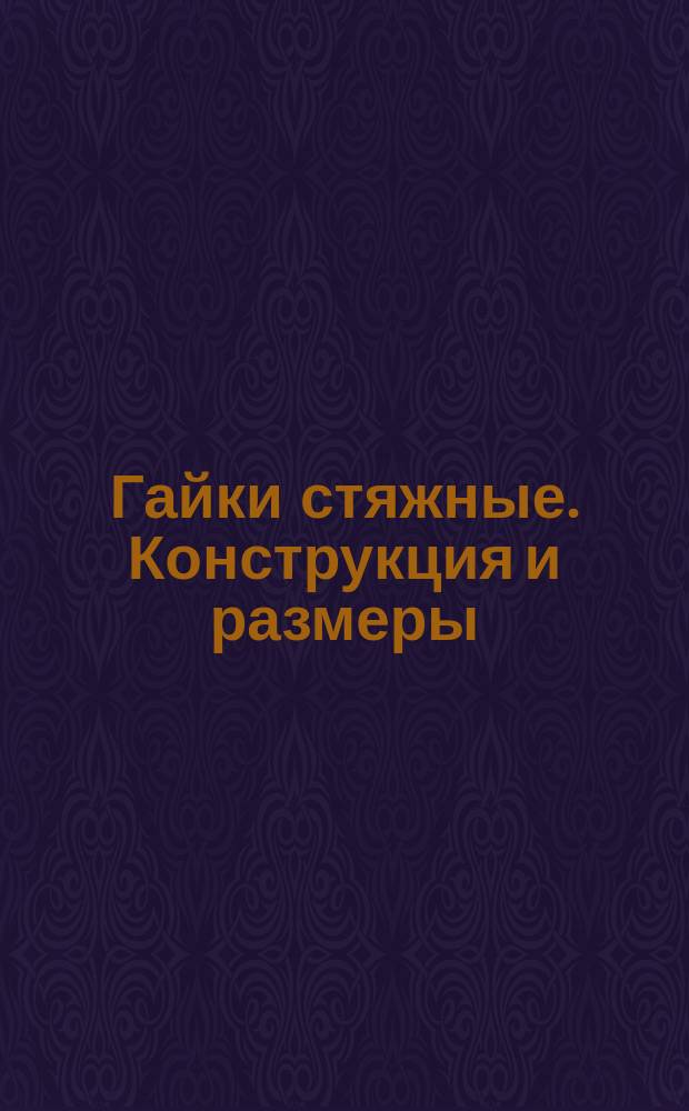 Гайки стяжные. Конструкция и размеры