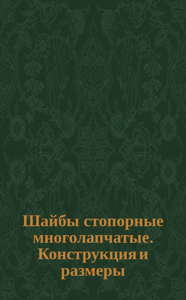 Шайбы стопорные многолапчатые. Конструкция и размеры (ограничение ГОСТ 11872-66)