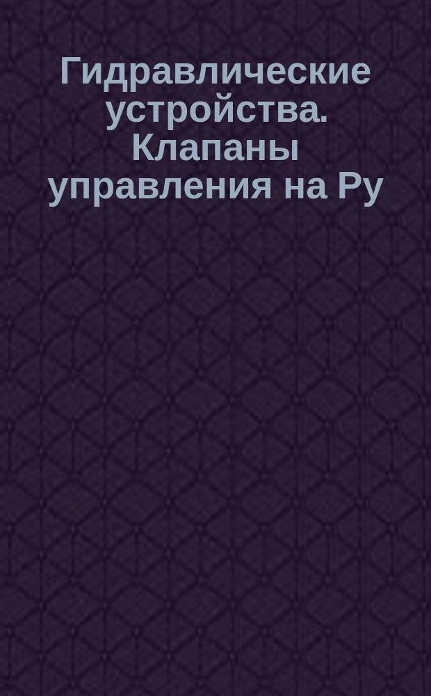 Гидравлические устройства. Клапаны управления на Ру=32 МПа (ў320 кгс/см¤). Конструкция и размеры