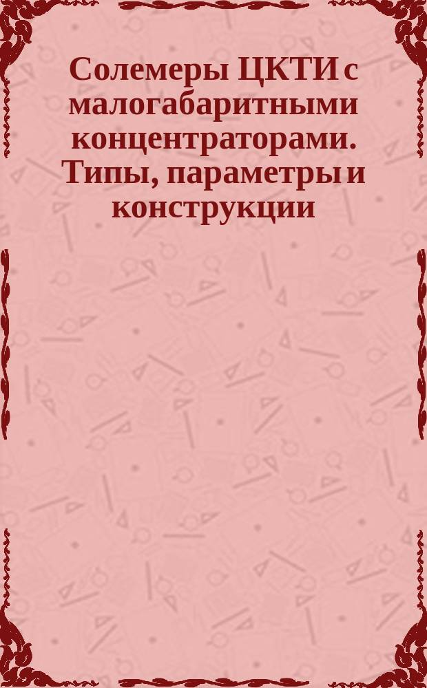 Солемеры ЦКТИ с малогабаритными концентраторами. Типы, параметры и конструкции