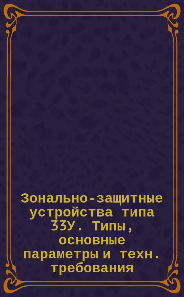 Зонально-защитные устройства типа 33У. Типы, основные параметры и техн. требования