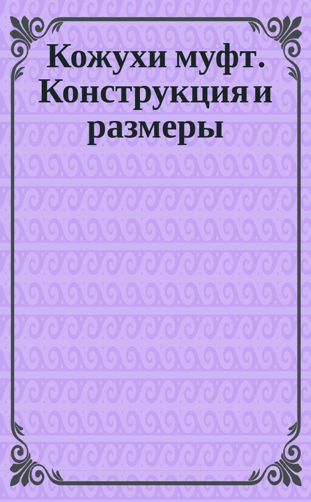 Кожухи муфт. Конструкция и размеры