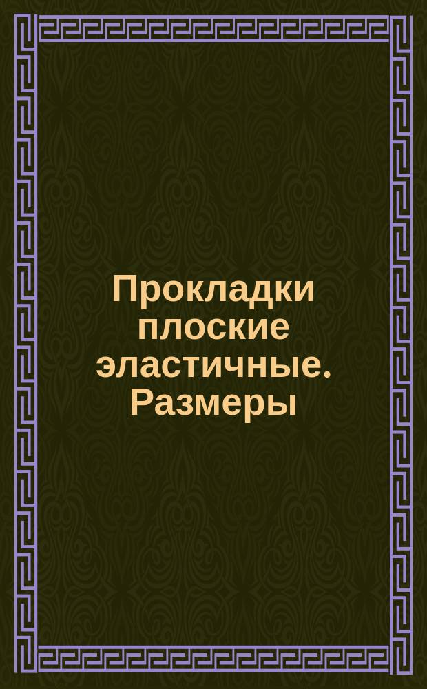 Прокладки плоские эластичные. Размеры (ограничение ГОСТ 15180-70)