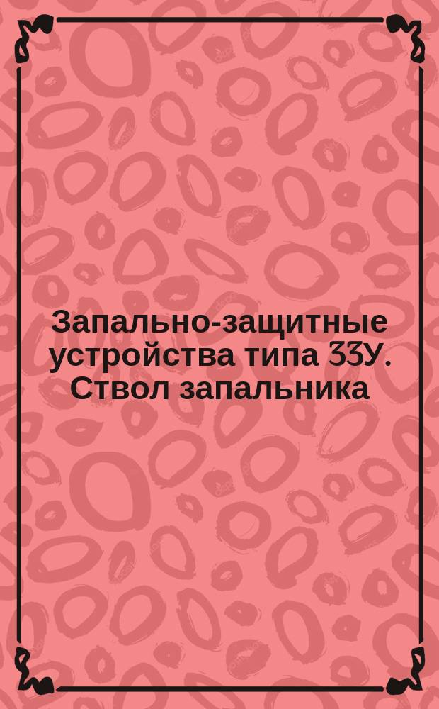 Запально-защитные устройства типа 33У. Ствол запальника