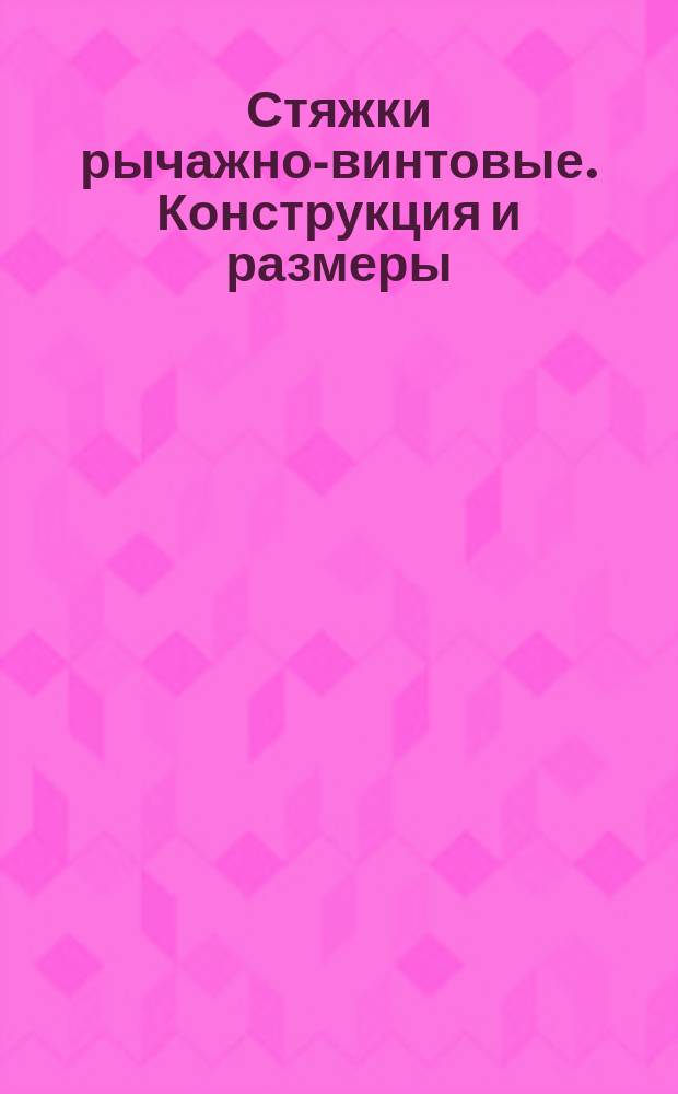 Стяжки рычажно-винтовые. Конструкция и размеры