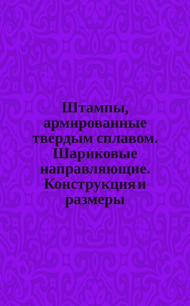 Штампы, армированные твердым сплавом. Шариковые направляющие. Конструкция и размеры