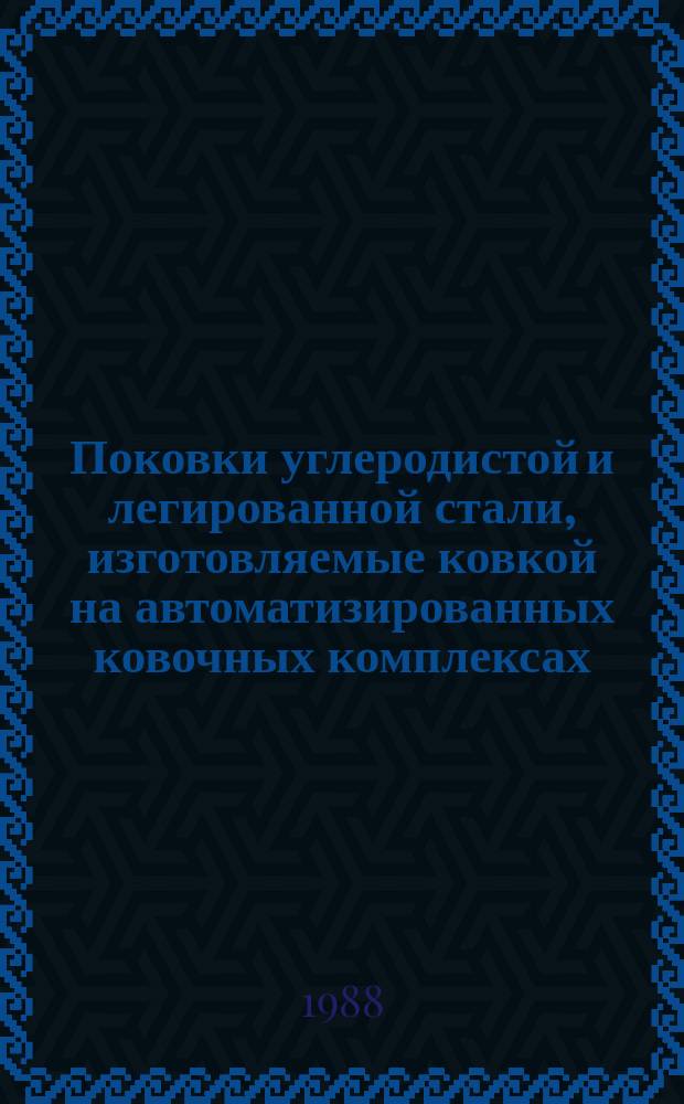 Поковки углеродистой и легированной стали, изготовляемые ковкой на автоматизированных ковочных комплексах (АКК). Припуски и допуски