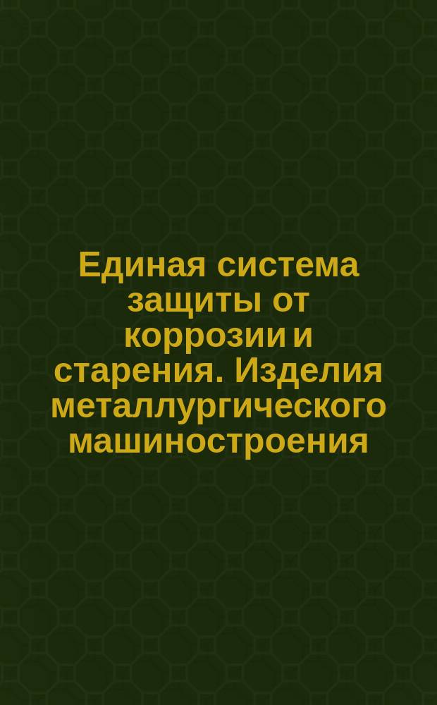 Единая система защиты от коррозии и старения. Изделия металлургического машиностроения. Консервация и барьерная упаковка