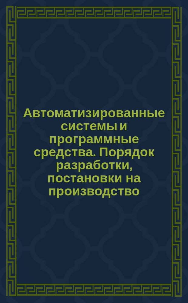 Автоматизированные системы и программные средства. Порядок разработки, постановки на производство, поставки и приемки в эксплуатацию