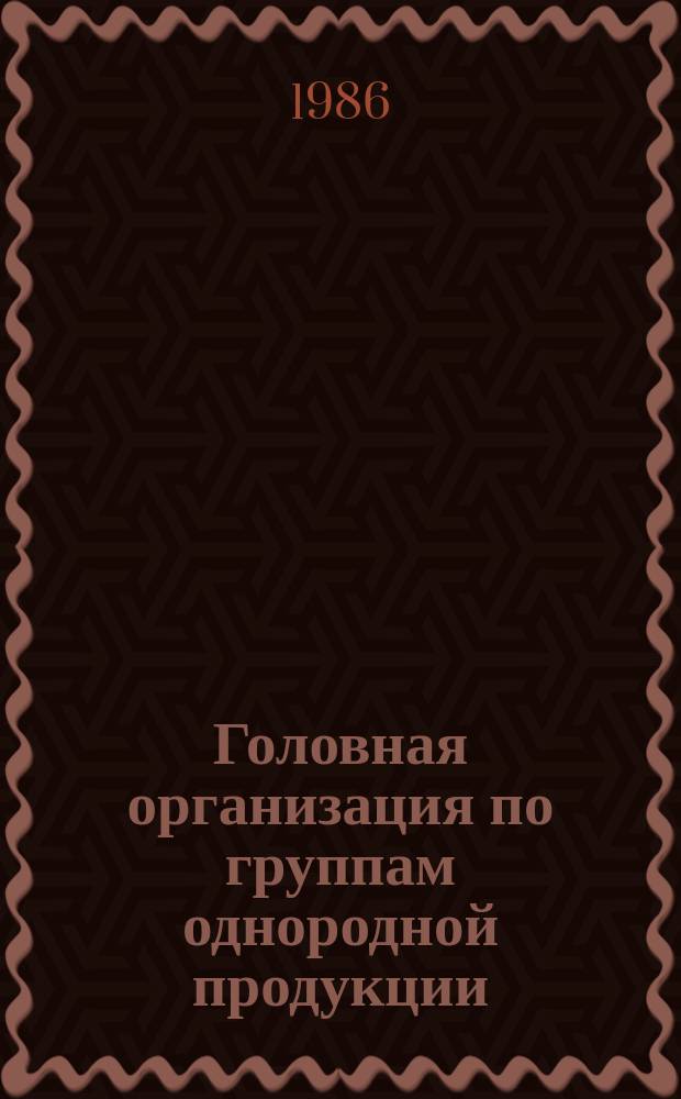 Головная организация по группам однородной продукции (совокупность видов) и видам, не вошедшим в группы однородной продукции. Осн. задачии, функции и права