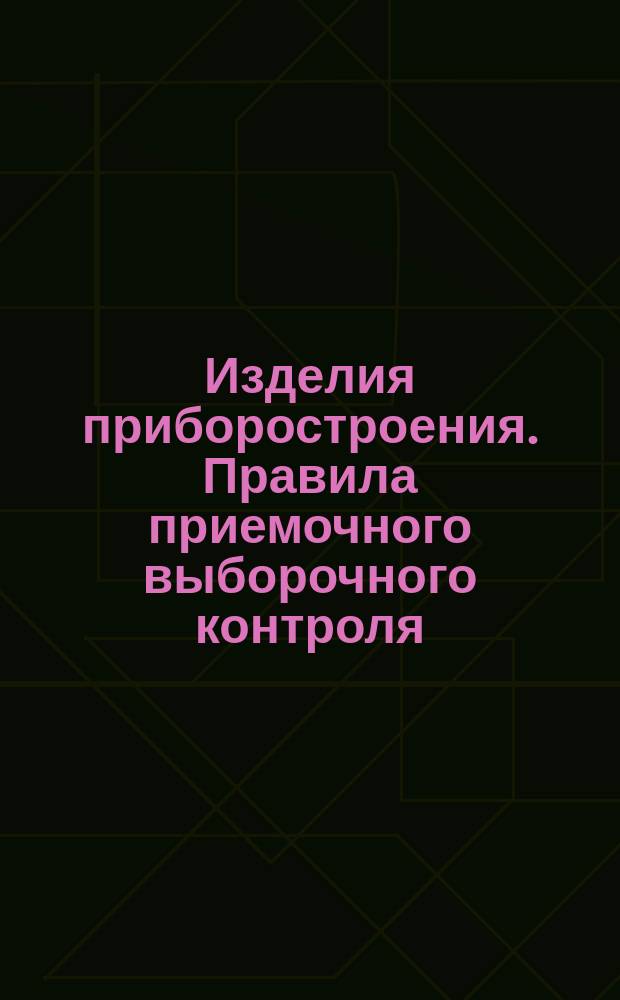 Изделия приборостроения. Правила приемочного выборочного контроля