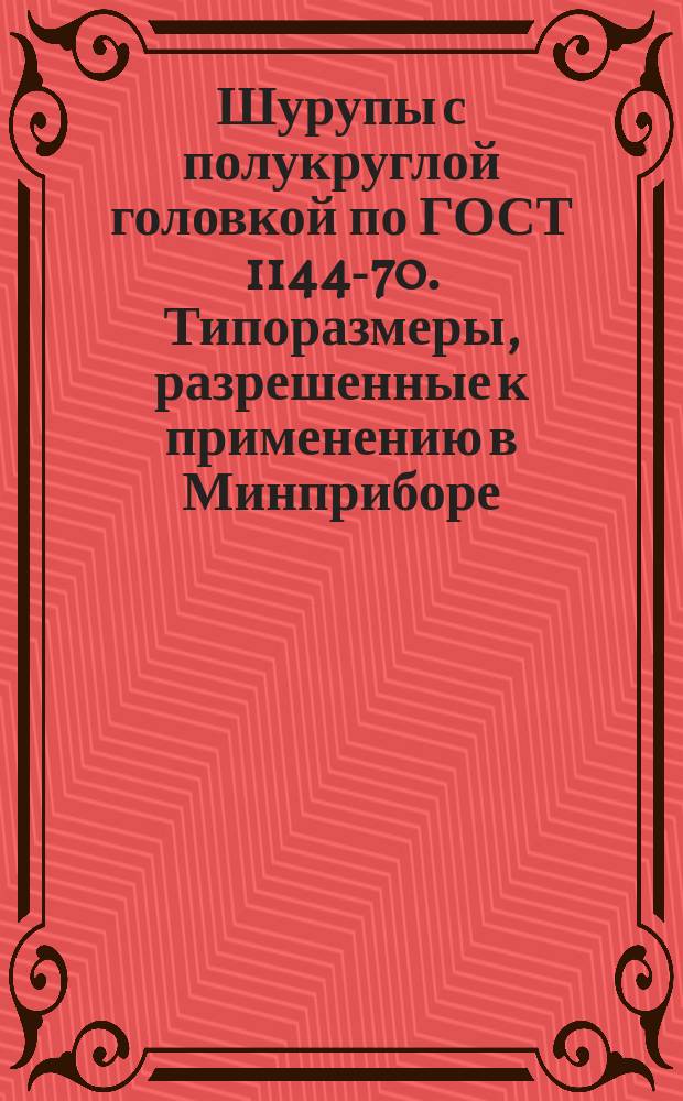 Шурупы с полукруглой головкой по ГОСТ 1144-70. Типоразмеры, разрешенные к применению в Минприборе
