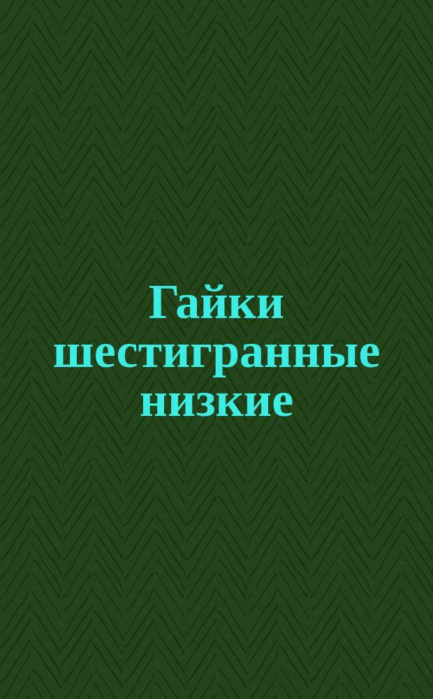 Гайки шестигранные низкие (повышенной точности) по ГОСТ 5929-70. Типоразмеры, разрешенные к применению в Минприборе