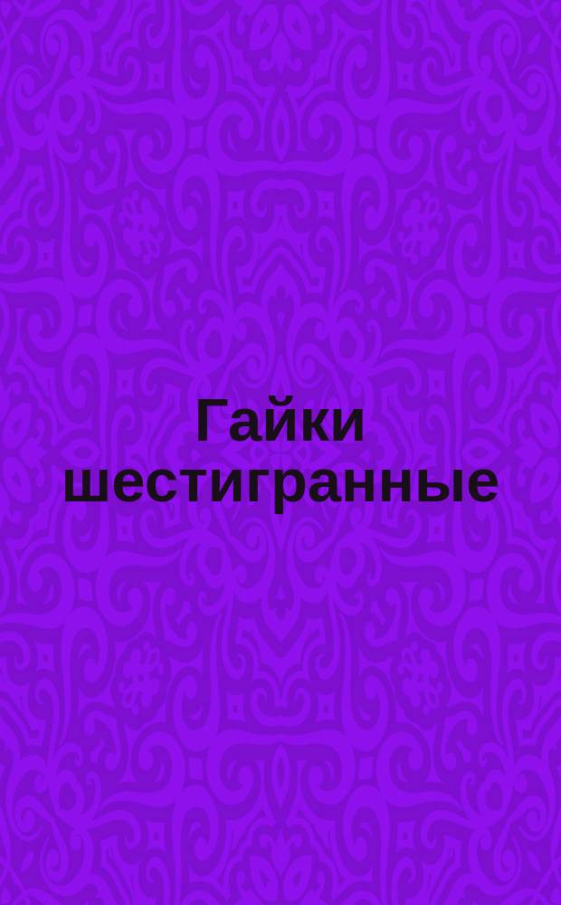 Гайки шестигранные (нормальной точности) по ГОСТ 5915-70. Типоразмеры, разрешенные к применению в Минприборе