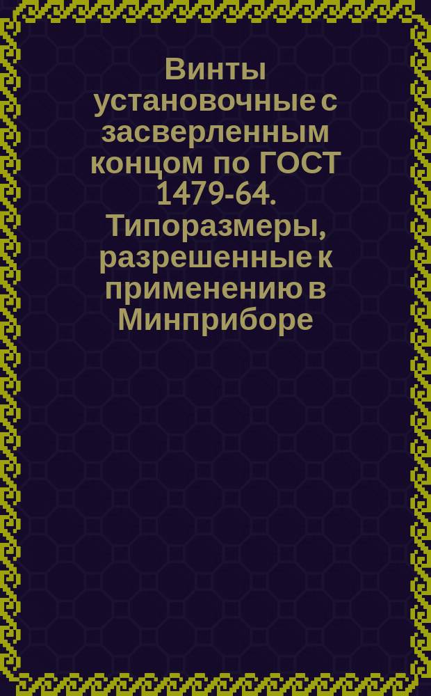 Винты установочные с засверленным концом по ГОСТ 1479-64. Типоразмеры, разрешенные к применению в Минприборе