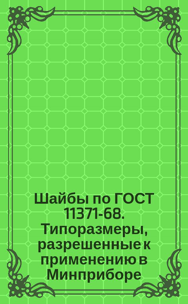 Шайбы по ГОСТ 11371-68. Типоразмеры, разрешенные к применению в Минприборе