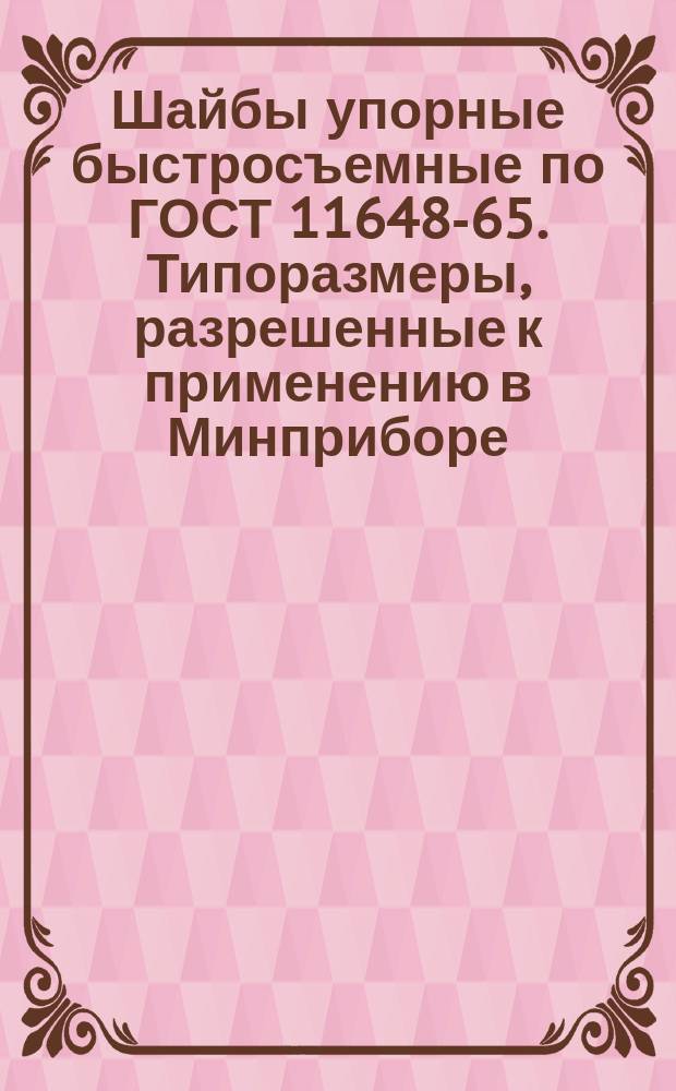 Шайбы упорные быстросъемные по ГОСТ 11648-65. Типоразмеры, разрешенные к применению в Минприборе