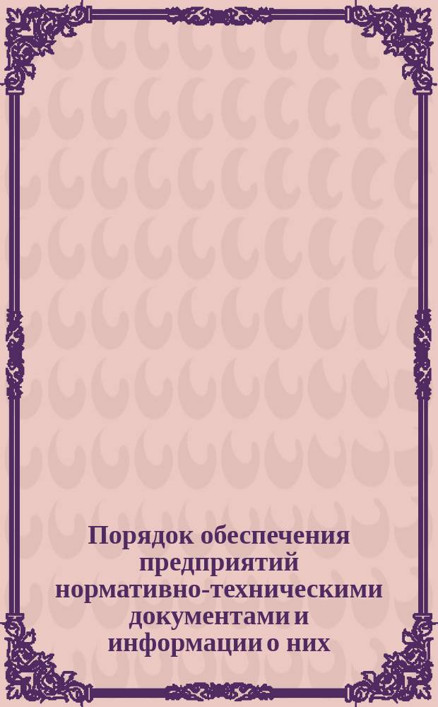Порядок обеспечения предприятий нормативно-техническими документами и информации о них