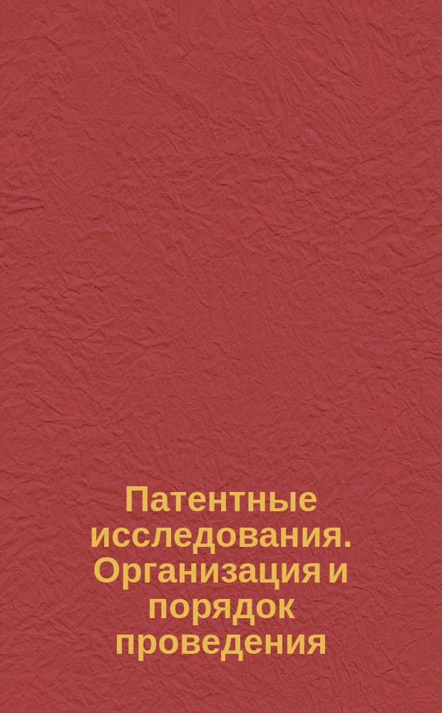 Патентные исследования. Организация и порядок проведения