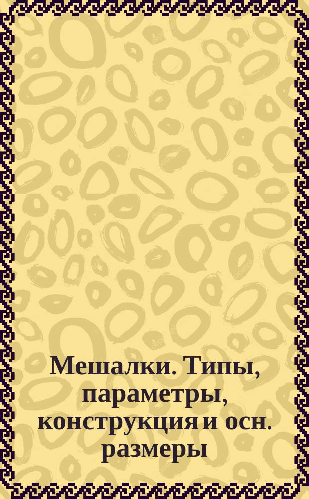 Мешалки. Типы, параметры, конструкция и осн. размеры : Переизд. 06.77