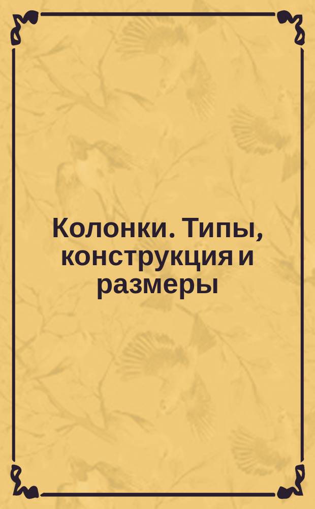 Колонки. Типы, конструкция и размеры