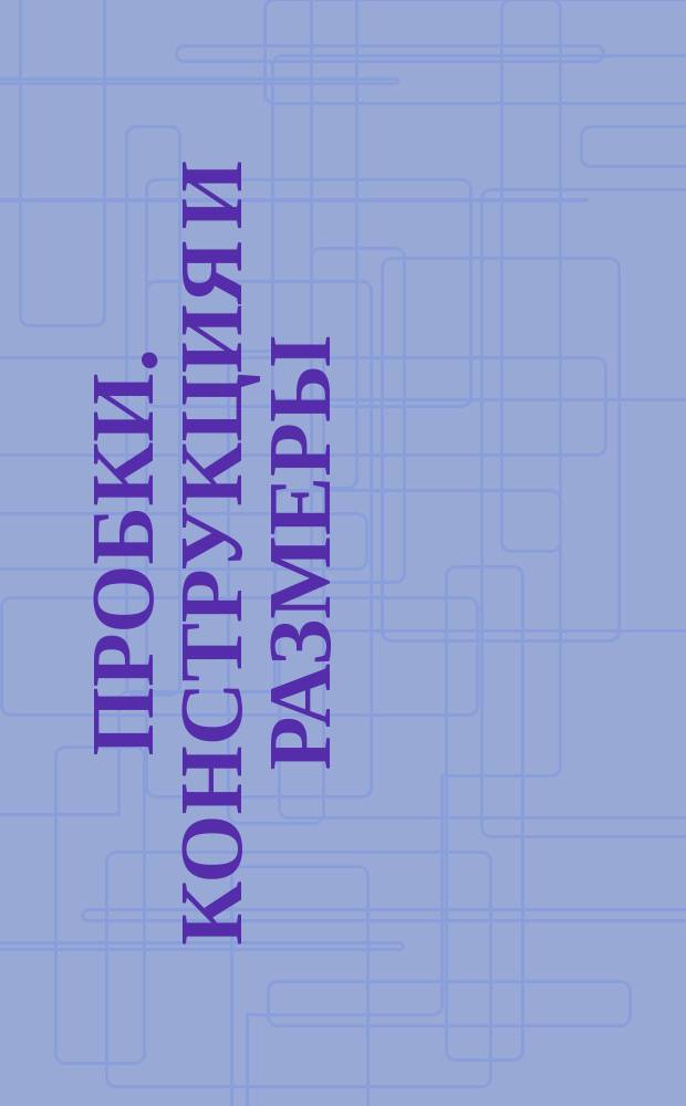 Пробки. Конструкция и размеры