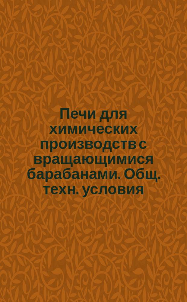 Печи для химических производств с вращающимися барабанами. Общ. техн. условия