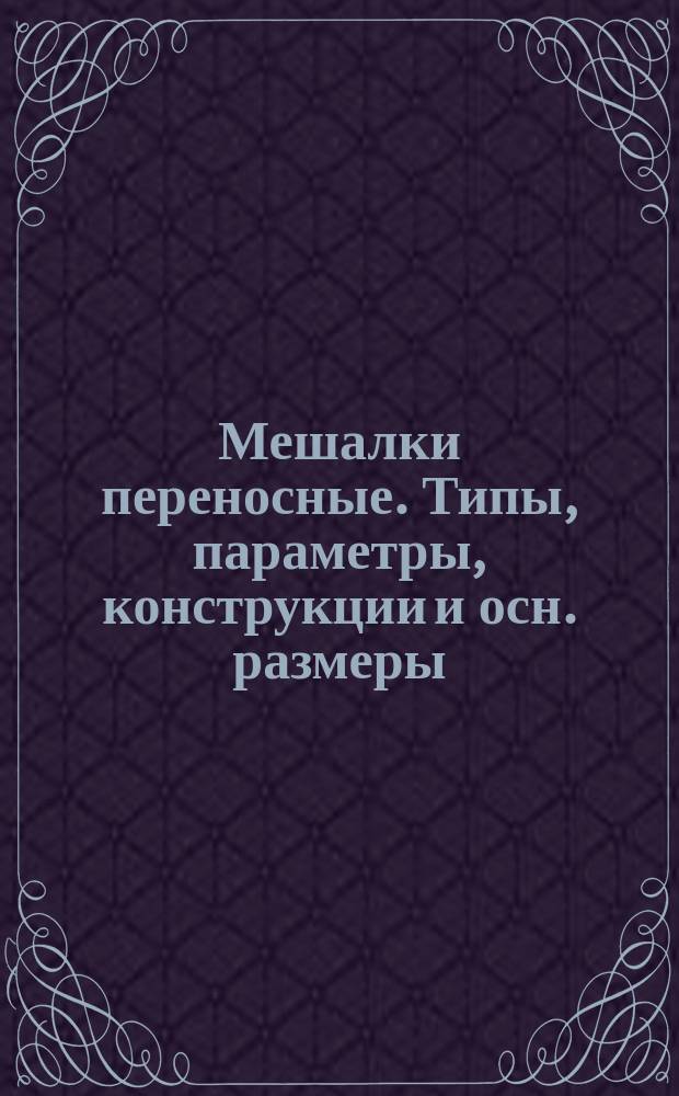 Мешалки переносные. Типы, параметры, конструкции и осн. размеры