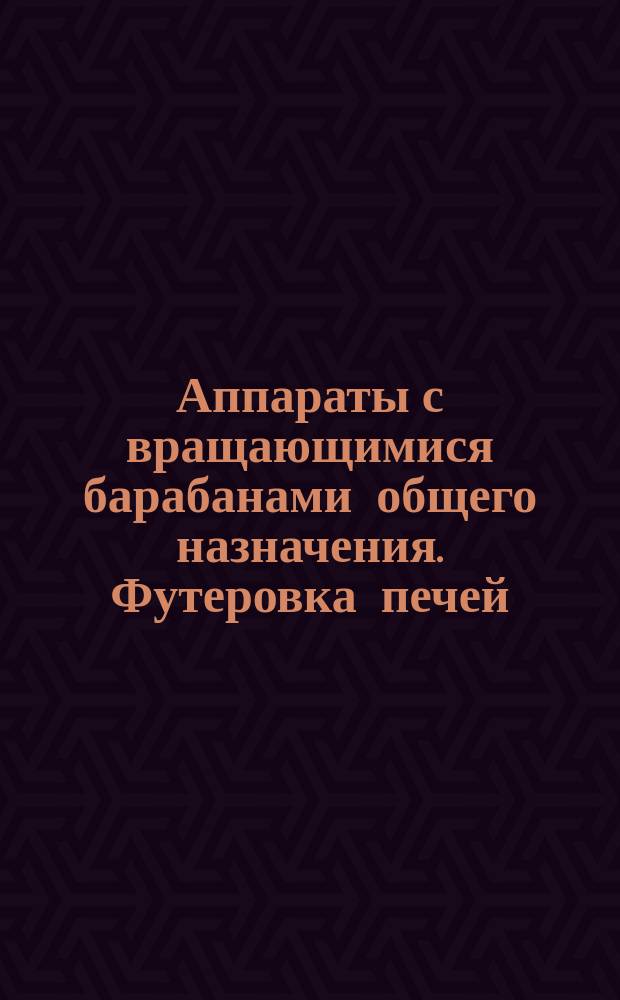Аппараты с вращающимися барабанами общего назначения. Футеровка печей