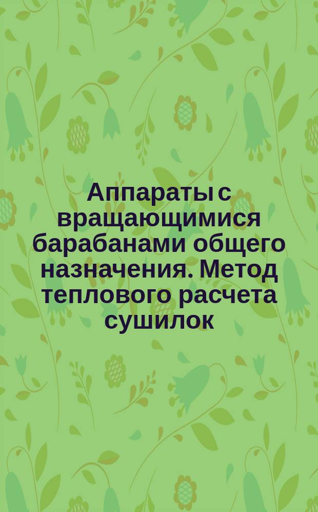 Аппараты с вращающимися барабанами общего назначения. Метод теплового расчета сушилок