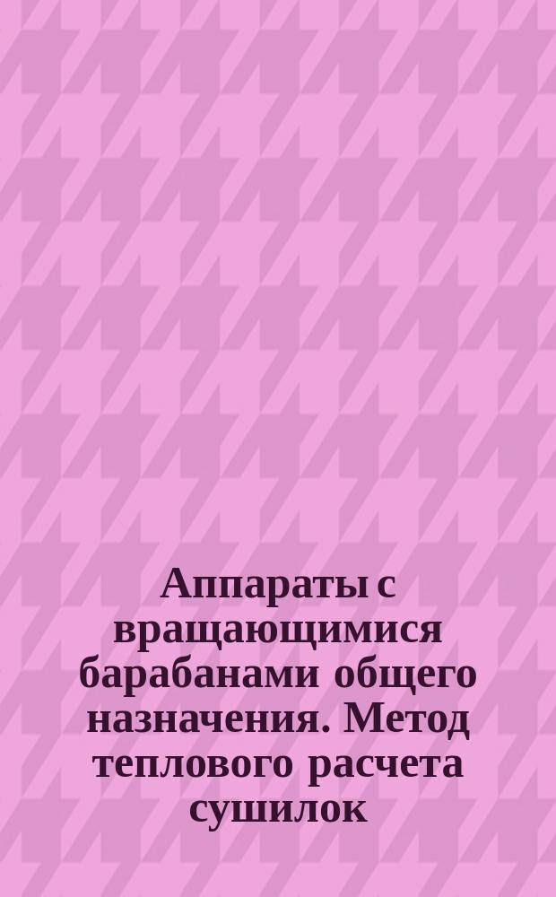 Аппараты с вращающимися барабанами общего назначения. Метод теплового расчета сушилок
