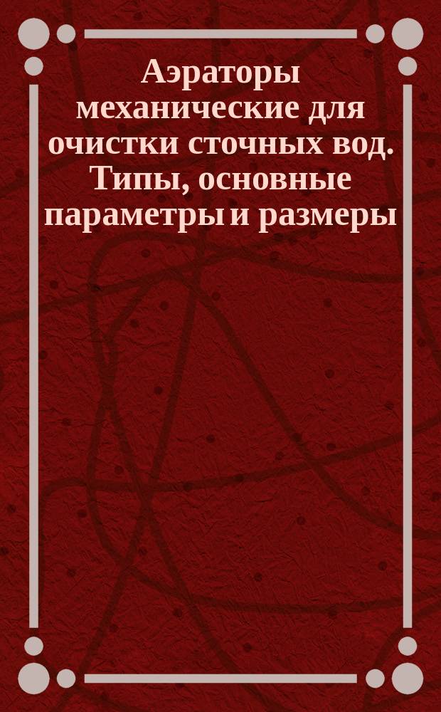 Аэраторы механические для очистки сточных вод. Типы, основные параметры и размеры