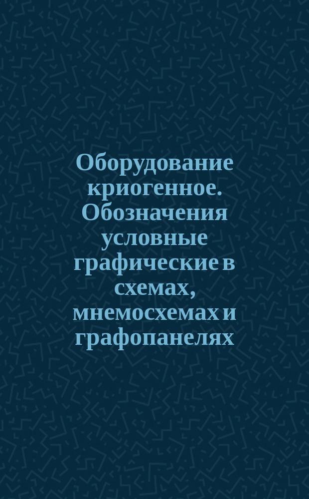 Оборудование криогенное. Обозначения условные графические в схемах, мнемосхемах и графопанелях