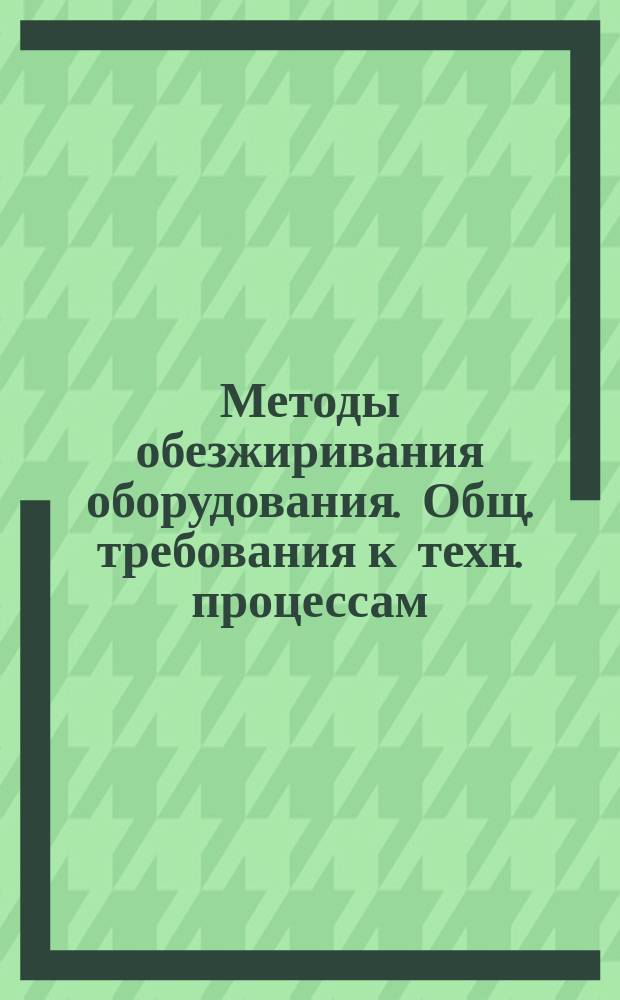 Методы обезжиривания оборудования. Общ. требования к техн. процессам