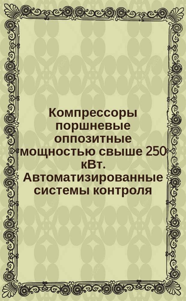 Компрессоры поршневые оппозитные мощностью свыше 250 кВт. Автоматизированные системы контроля, управления и защиты. Классификация и общ. техн. требовани