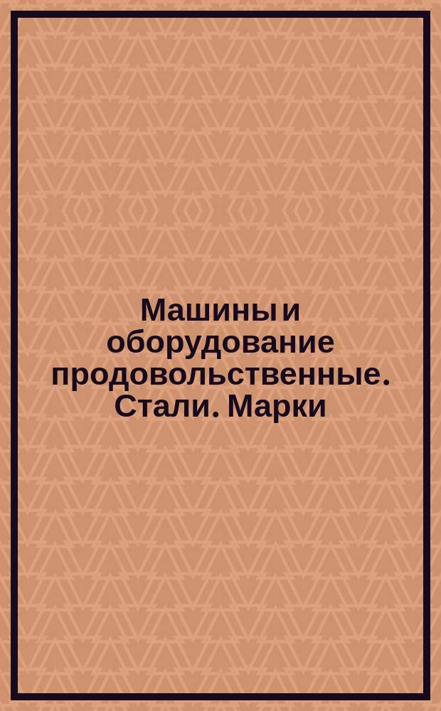 Машины и оборудование продовольственные. Стали. Марки (ограничение ГОСТ 380-71, ГОСТ 1050-74, ГОСТ 1414-75, ГОСТ 19281-73, ГОСТ 4543-71, ГОСТ 14959-79, ГОСТ 801-78, ГОСТ 1435-74, ГОСТ 5950-73, ГОСТ 5632-72, ГОСТ 977-75, ГОСТ 2176-77, ГОСТ 19282-73)