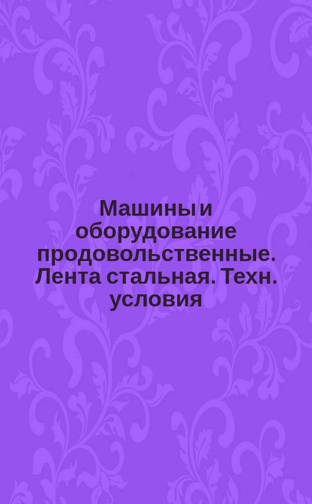 Машины и оборудование продовольственные. Лента стальная. Техн. условия (ограничение ГОСТ 21996-76, ГОСТ 21997)