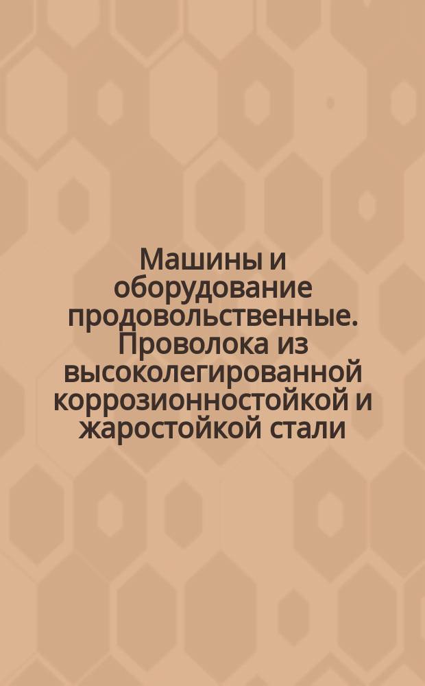 Машины и оборудование продовольственные. Проволока из высоколегированной коррозионностойкой и жаростойкой стали (ограничение ГОСТ 18143-72)