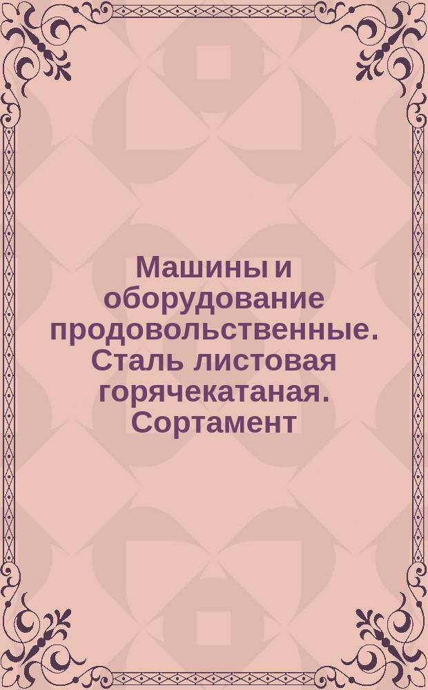 Машины и оборудование продовольственные. Сталь листовая горячекатаная. Сортамент (ограничение ГОСТ 19903-74)