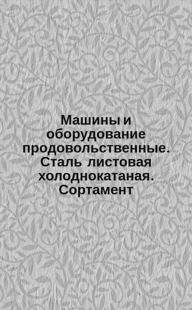 Машины и оборудование продовольственные. Сталь листовая холоднокатаная. Сортамент (ограничение ГОСТ 19904-74)
