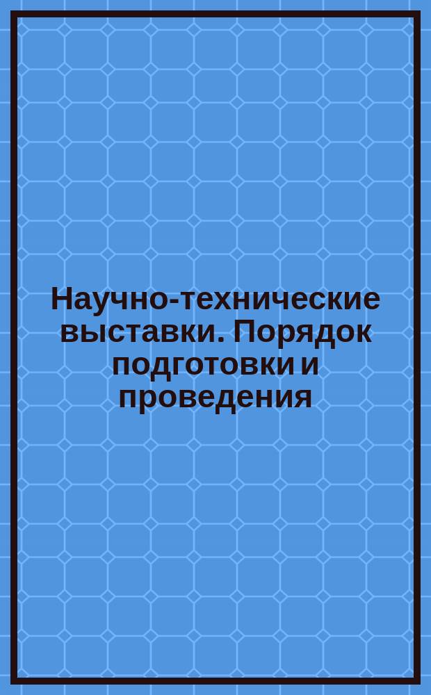 Научно-технические выставки. Порядок подготовки и проведения