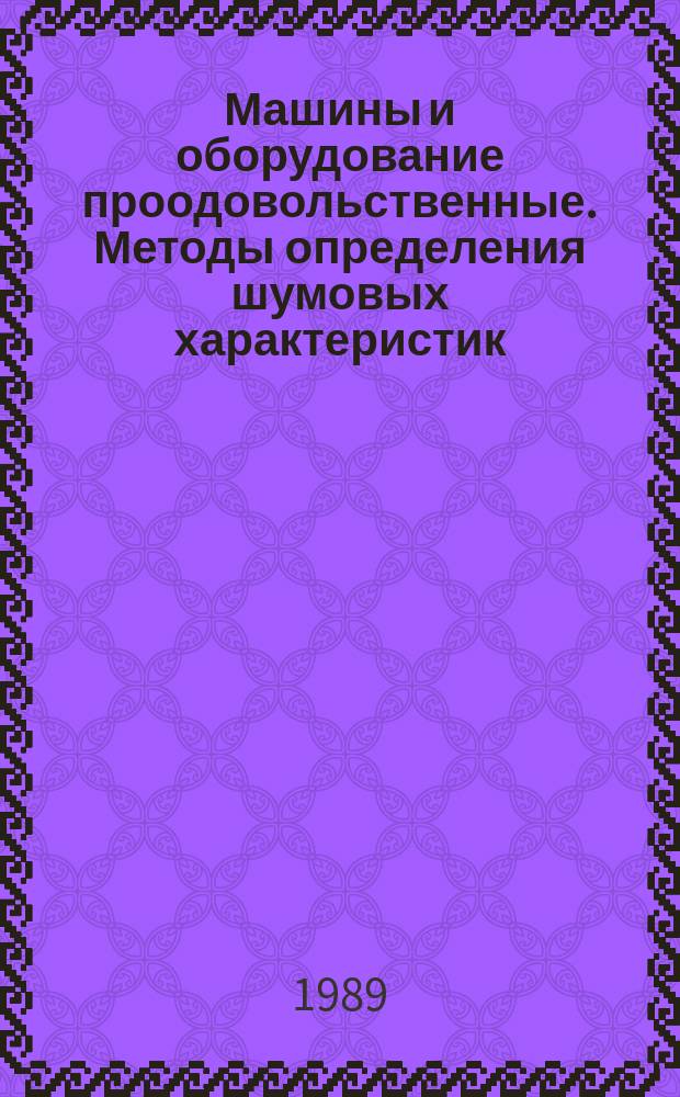 Машины и оборудование проодовольственные. Методы определения шумовых характеристик