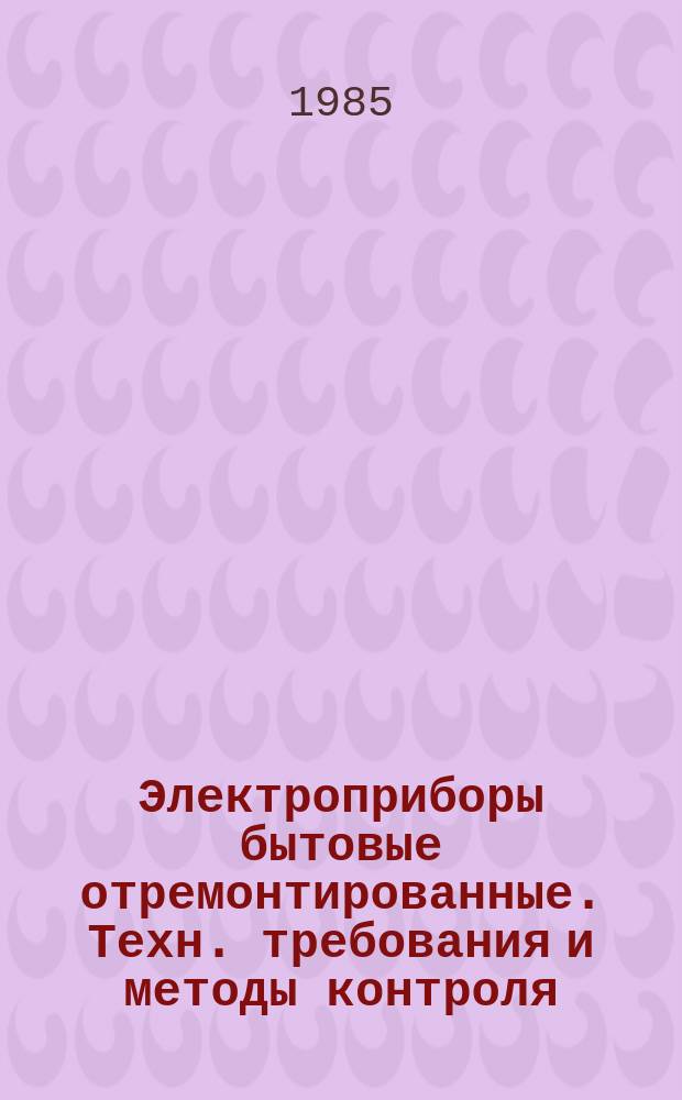 Электроприборы бытовые отремонтированные. Техн. требования и методы контроля