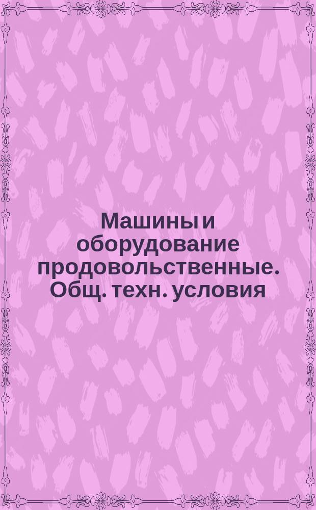 Машины и оборудование продовольственные. Общ. техн. условия