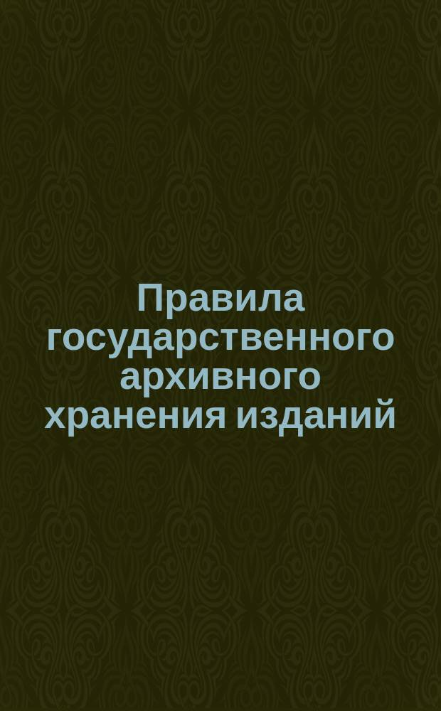 Правила государственного архивного хранения изданий