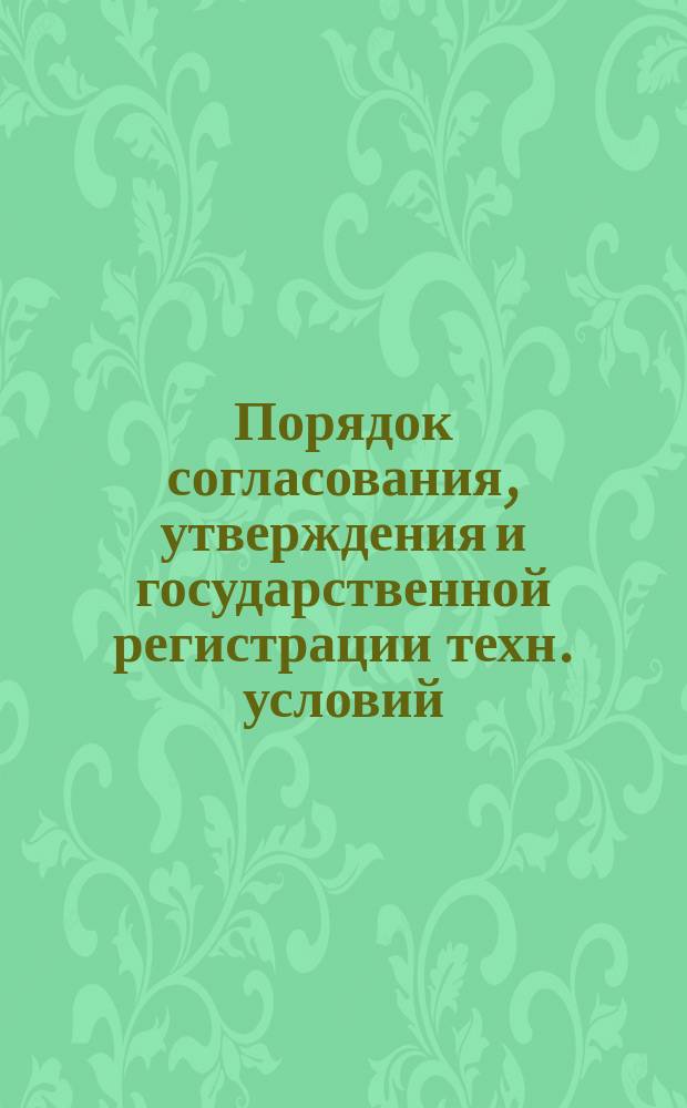 Порядок согласования, утверждения и государственной регистрации техн. условий