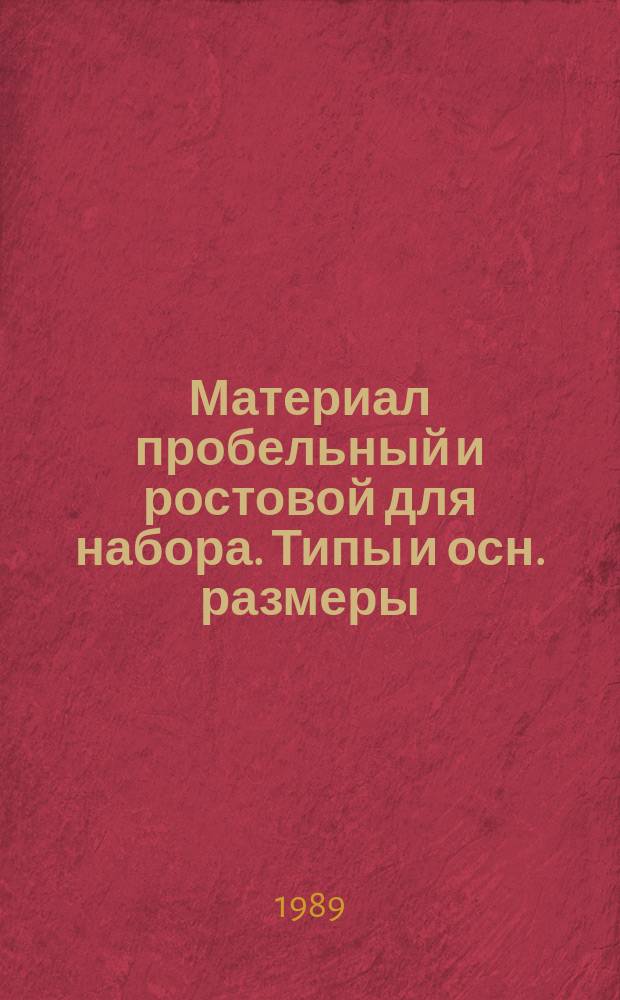 Материал пробельный и ростовой для набора. Типы и осн. размеры