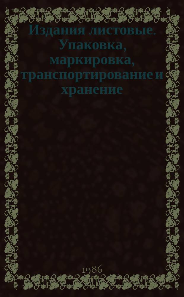 Издания листовые. Упаковка, маркировка, транспортирование и хранение